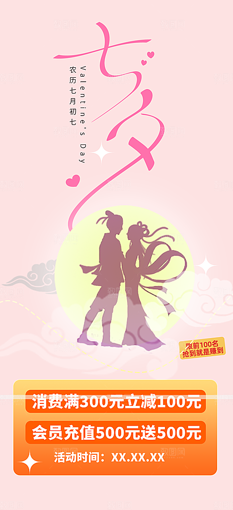 七夕节情人节爱情活动海报