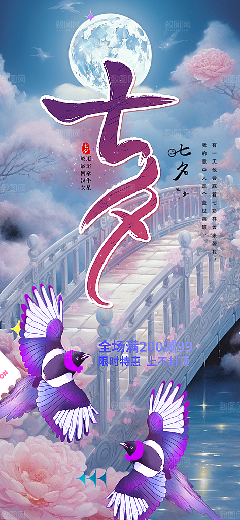 七夕节情人节爱情活动海报