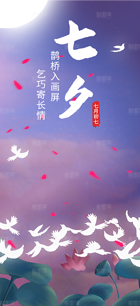 七夕节情人节爱情活动海报