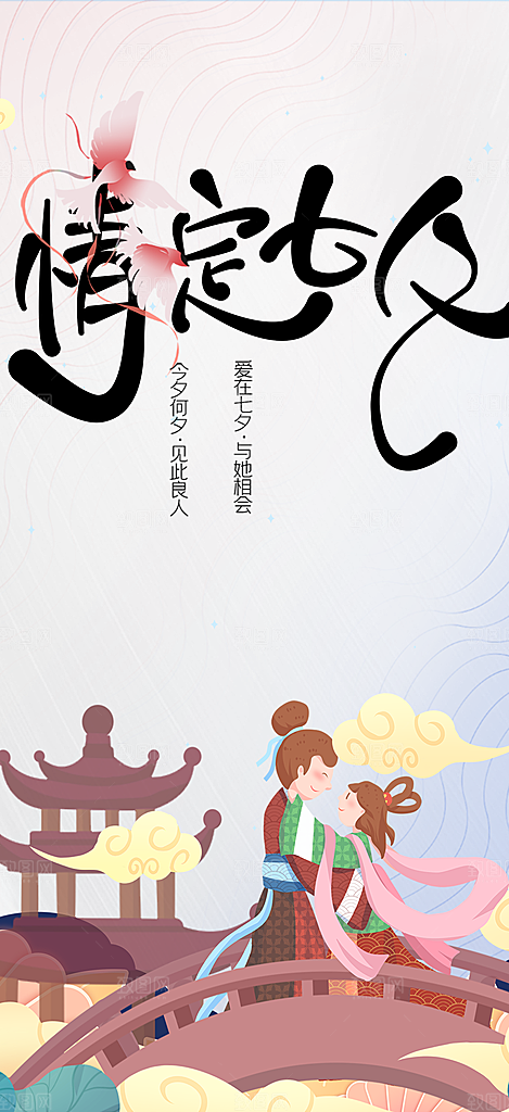 七夕节情人节爱情活动海报
