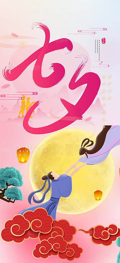 七夕节情人节爱情活动海报