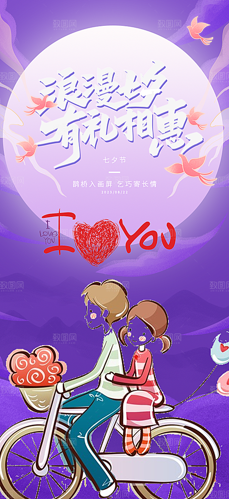七夕节情人节爱情活动海报