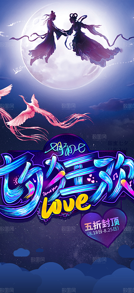 七夕节情人节爱情活动海报