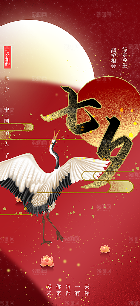 七夕节情人节爱情活动海报