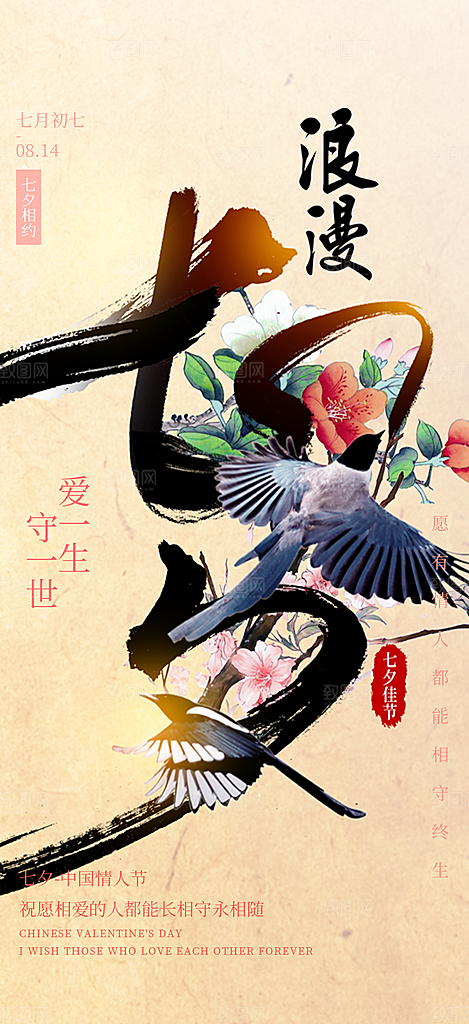 七夕节情人节爱情活动海报