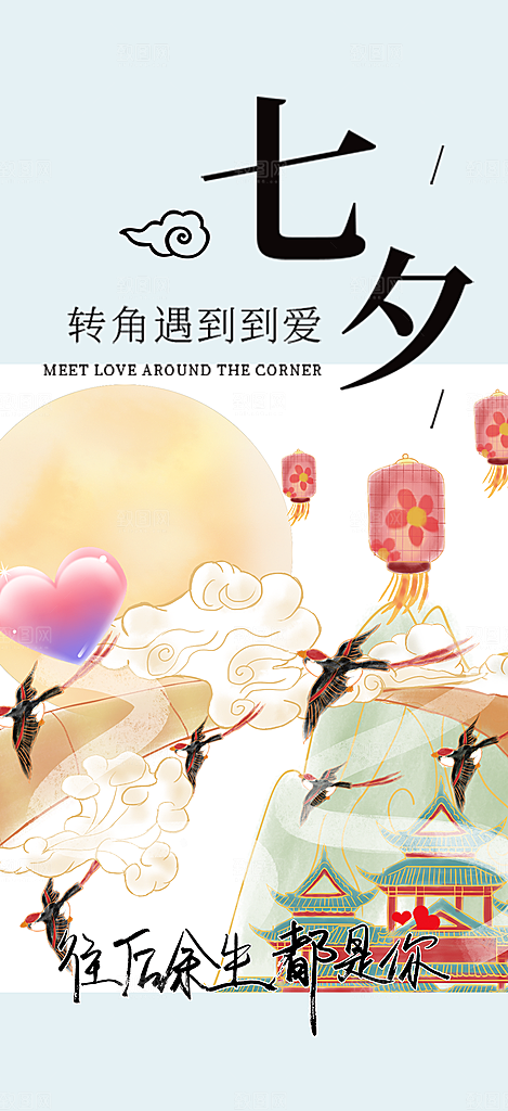 七夕节情人节爱情活动海报