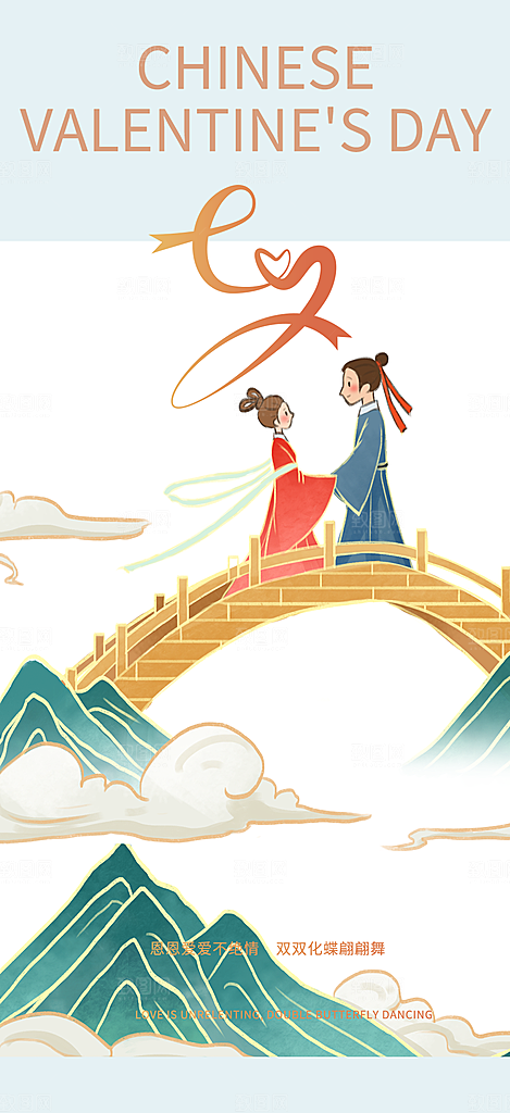 七夕节情人节爱情活动海报