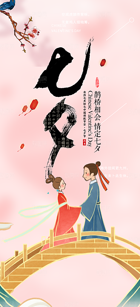 七夕节情人节爱情活动海报