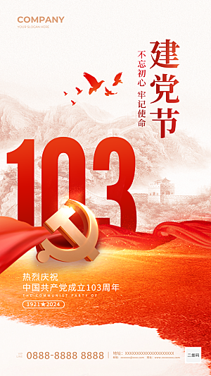 2024年传统红色71建党节手机宣传海报