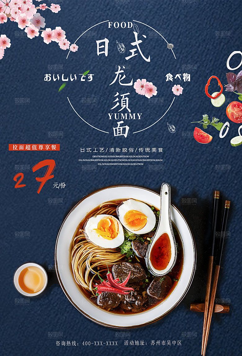 日式日系餐饮特色美食海报