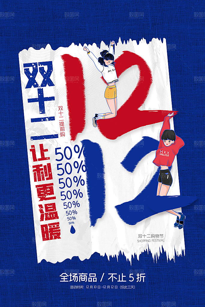 淘宝电商双12活动促销海报