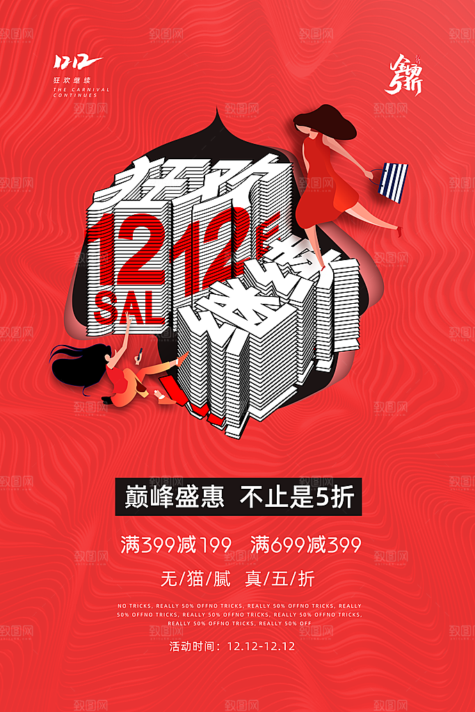 淘宝电商双12活动促销海报