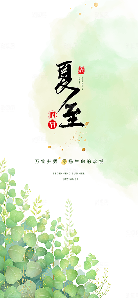传统节气夏至海报模板