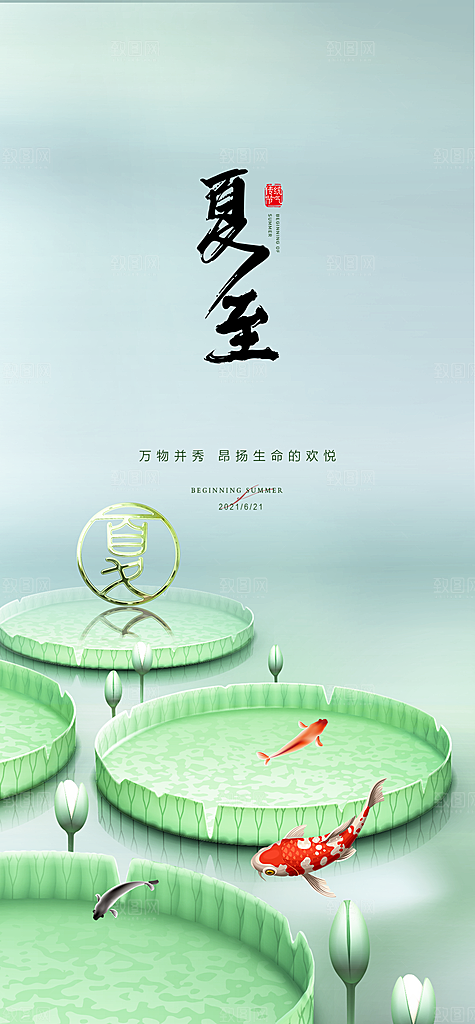 传统节气夏至海报模板