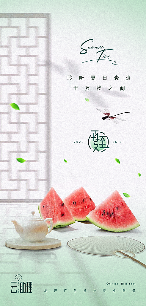 传统节气夏至海报模板