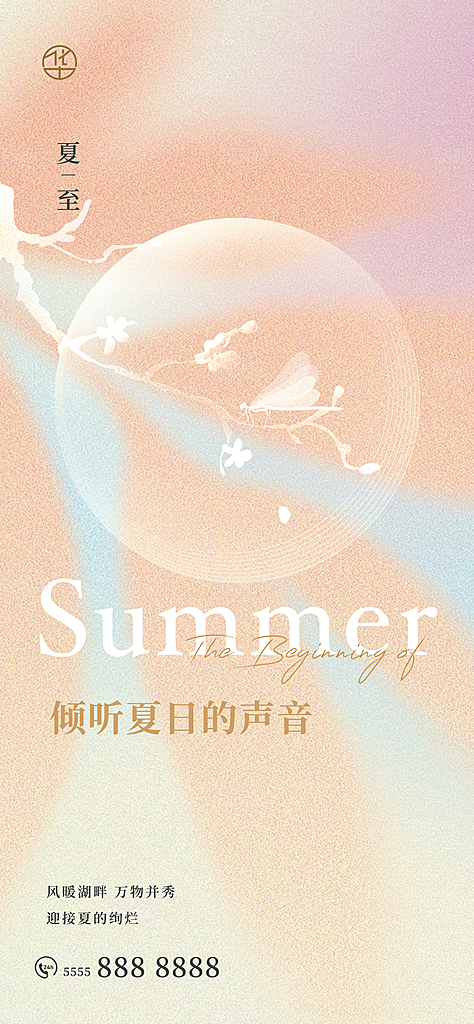 夏至节气简约大气海报