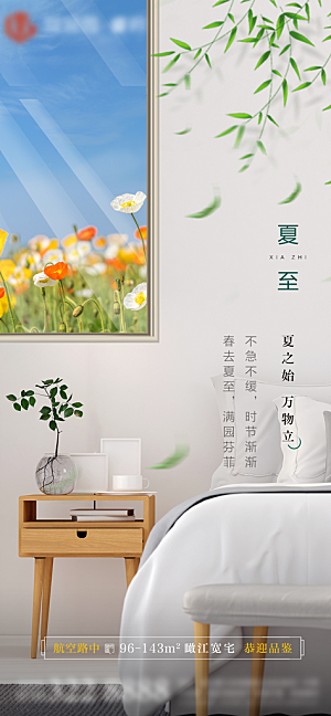 夏至节气简约大气海报