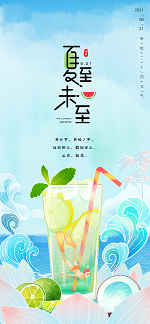 夏至节气简约大气海报