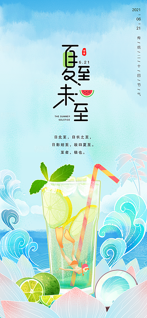 夏至节气简约大气海报