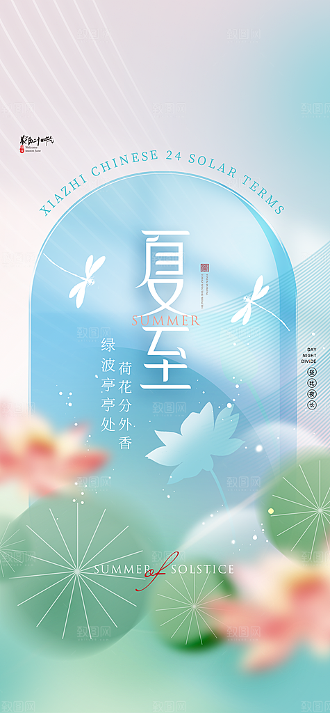 夏至节气简约大气海报
