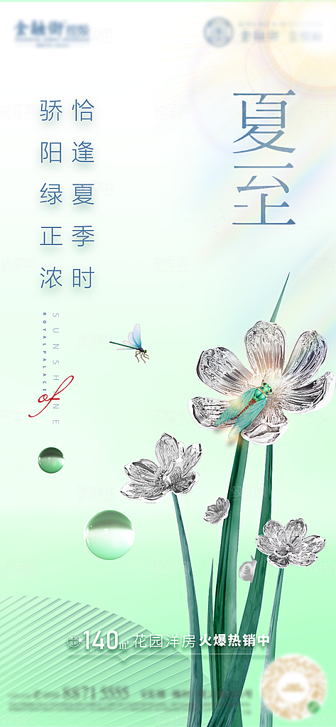 传统节气夏至海报模板