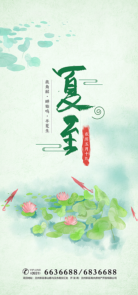 传统节气夏至海报模板