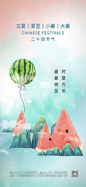 传统节气夏至海报模板