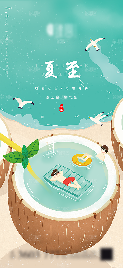 夏至节气简约大气海报