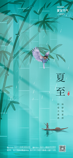 夏至节气简约大气海报