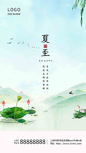 传统节气夏至海报模板