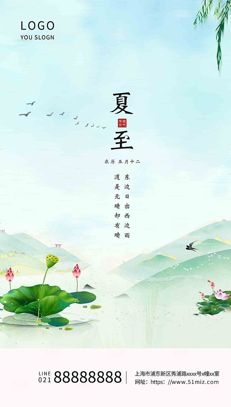 传统节气夏至海报模板
