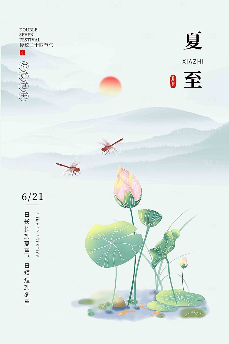 传统节气夏至海报模板