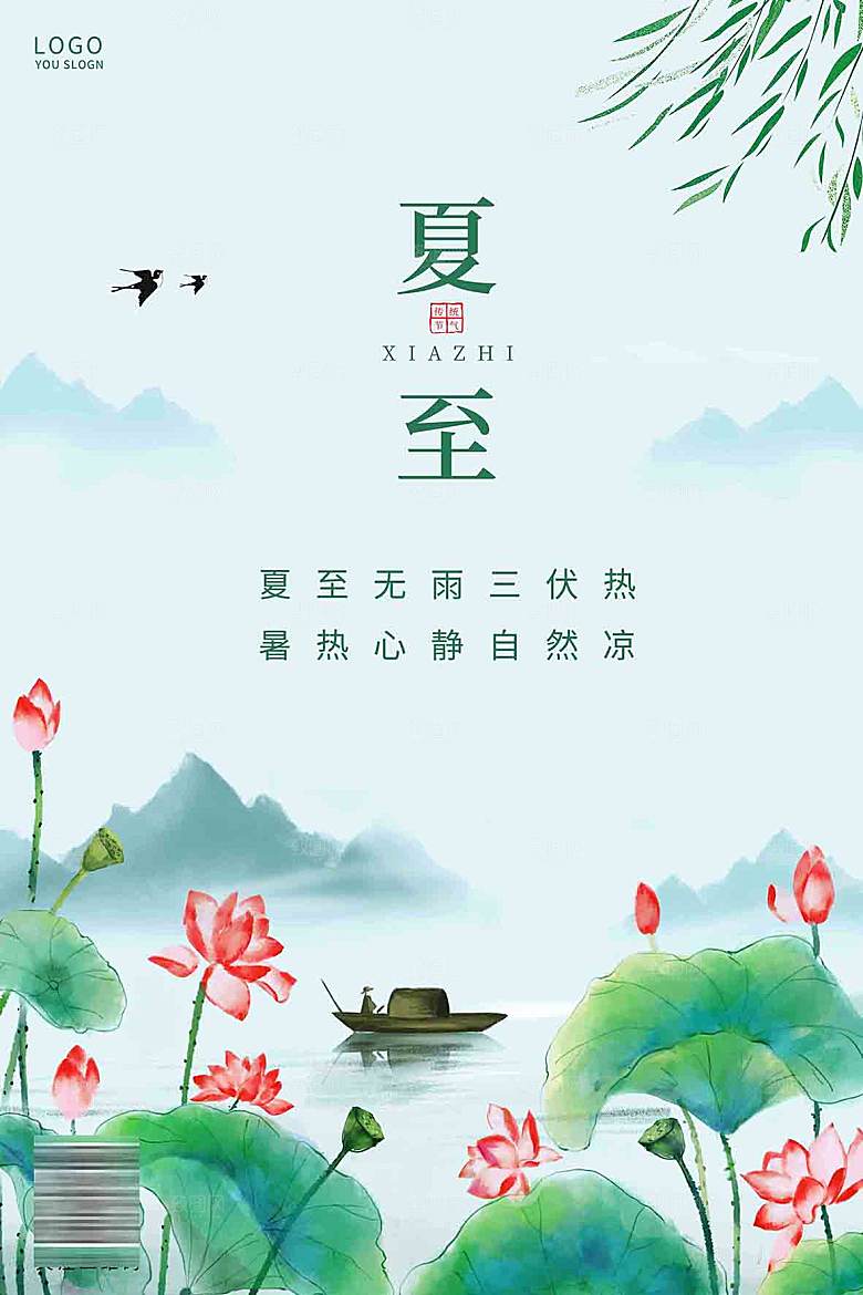 传统节气夏至海报模板