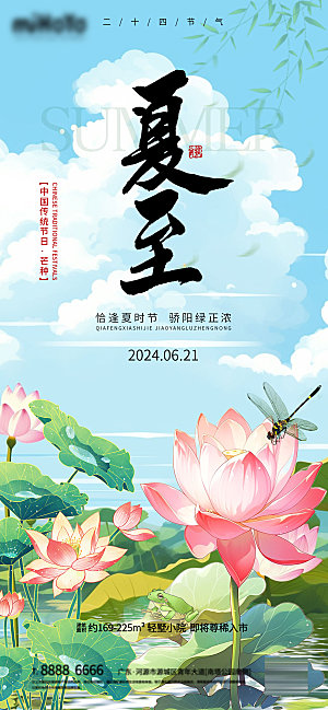 夏至节气简约大气海报