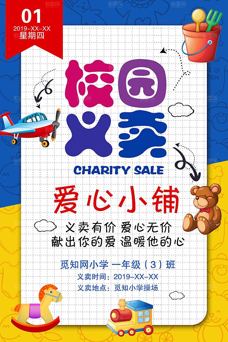 跳蚤市场爱心义卖正能量宣传海报