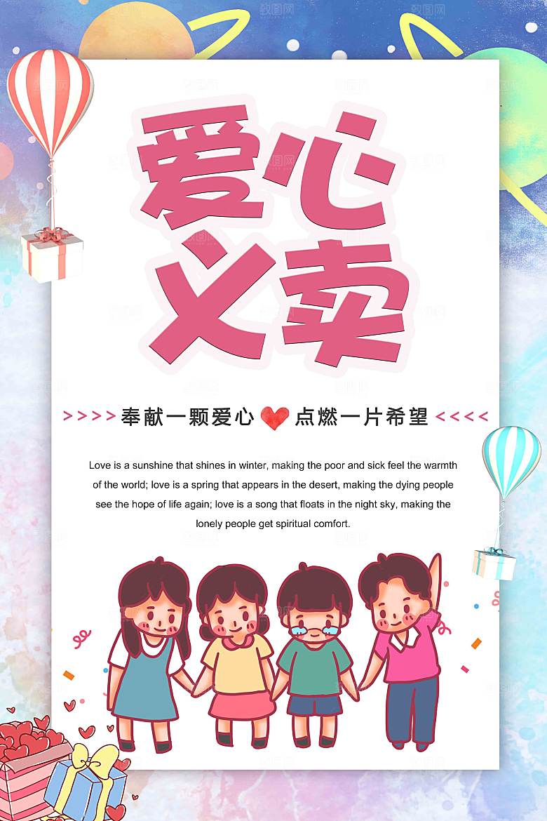 跳蚤市场爱心义卖正能量宣传海报