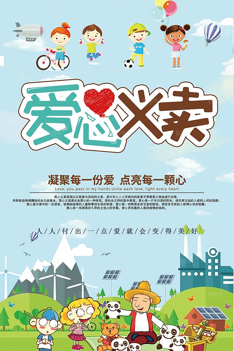 跳蚤市场爱心义卖正能量宣传海报