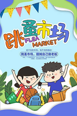 跳蚤市场爱心义卖正能量宣传海报