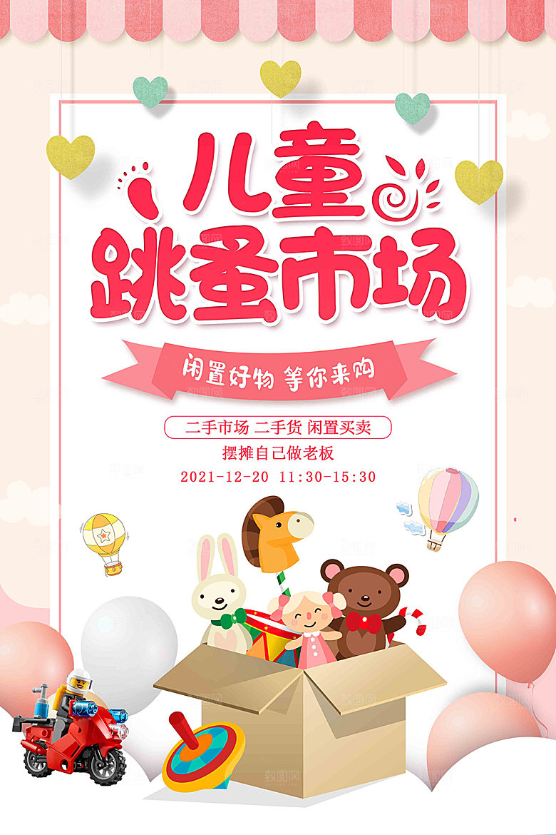 跳蚤市场爱心义卖正能量宣传海报