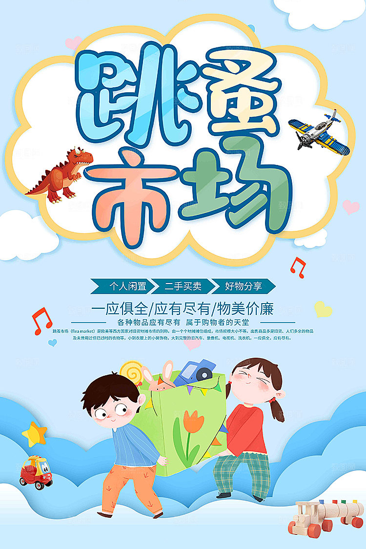 跳蚤市场爱心义卖正能量宣传海报
