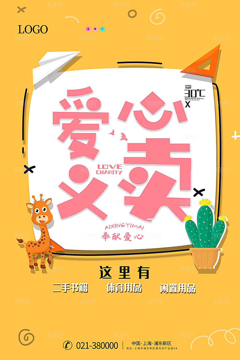 跳蚤市场爱心义卖正能量宣传海报