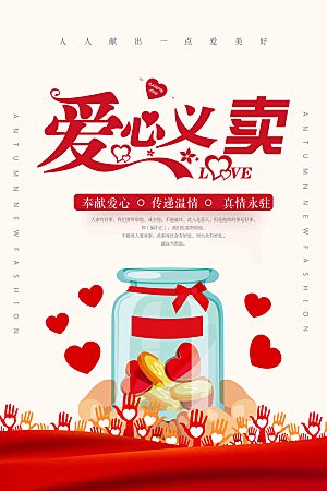 跳蚤市场爱心义卖正能量宣传展板