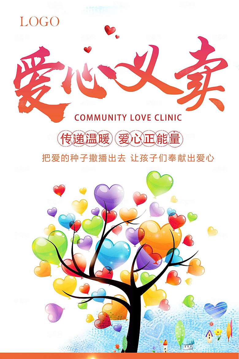 跳蚤市场爱心义卖正能量宣传展板