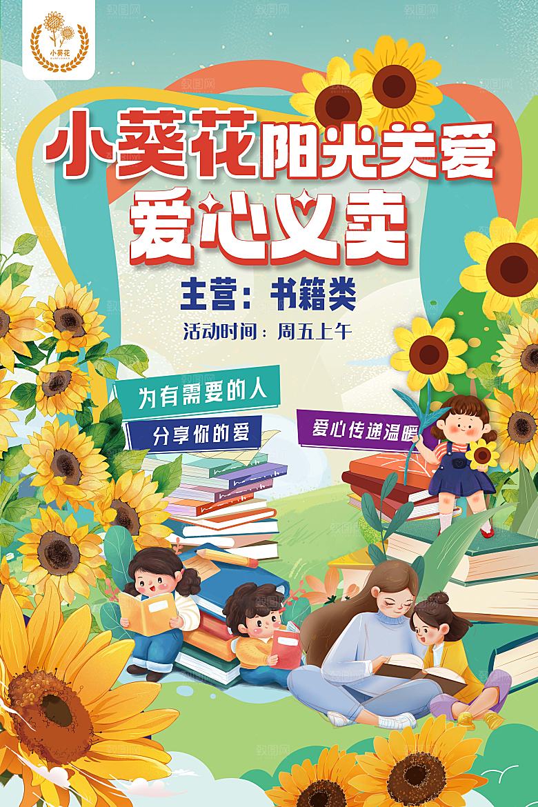 跳蚤市场爱心义卖正能量宣传展板