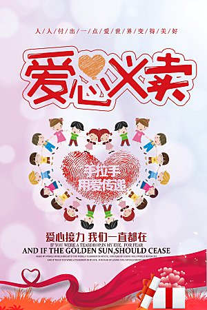 跳蚤市场爱心义卖正能量宣传展板