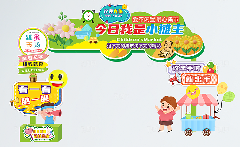 跳蚤市场爱心义卖正能量宣传展板