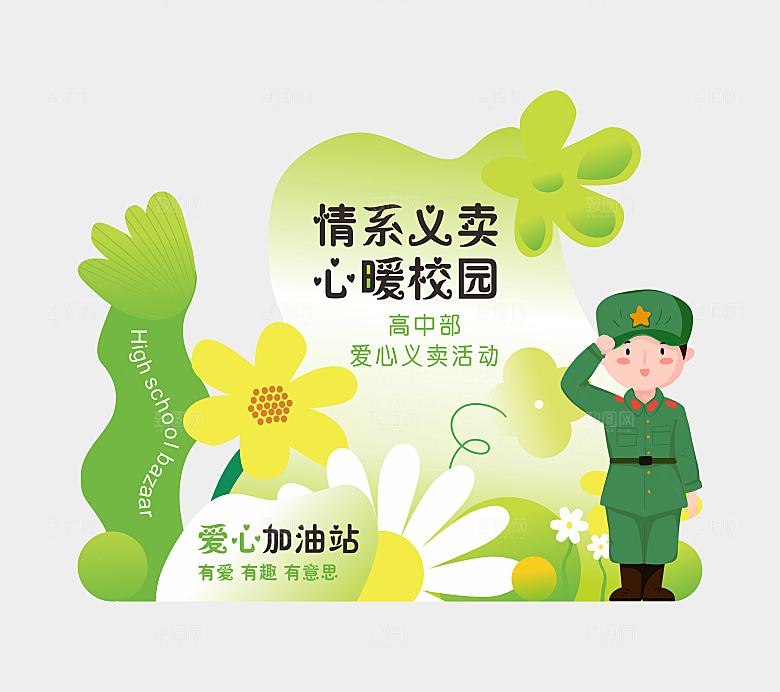 跳蚤市场爱心义卖正能量宣传展板
