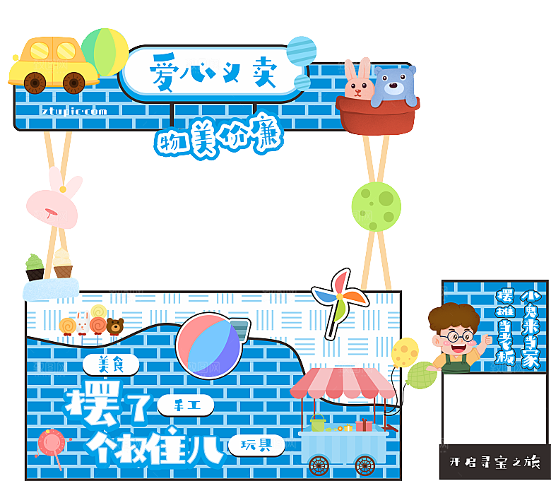 跳蚤市场爱心义卖正能量宣传展板