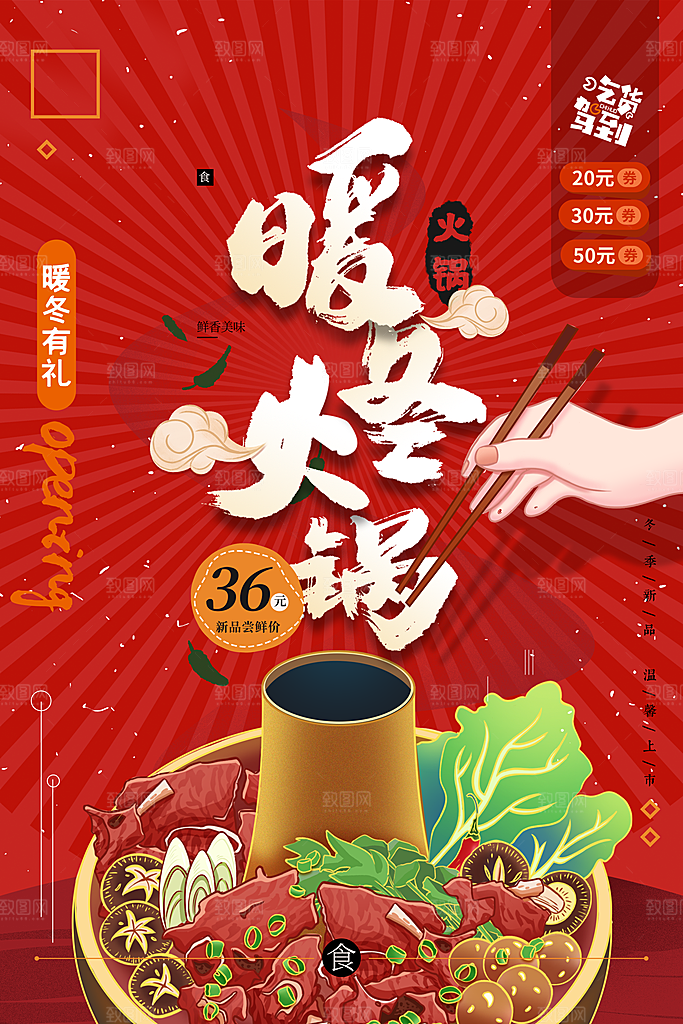 火锅宣传海报设计