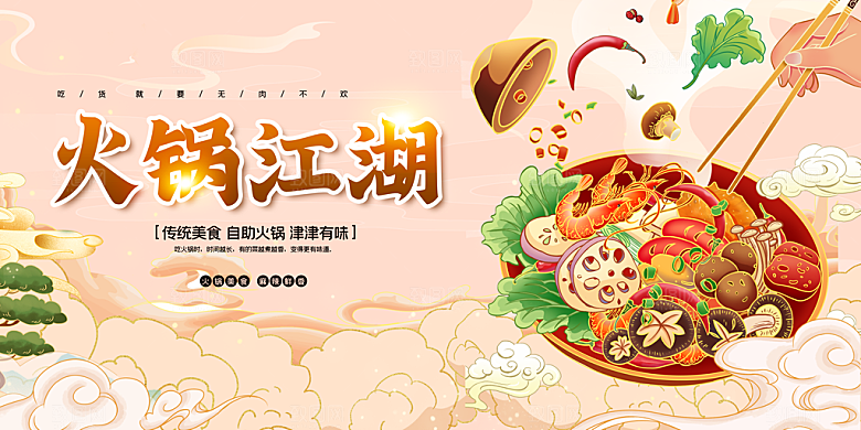 火锅宣传海报展板设计素材